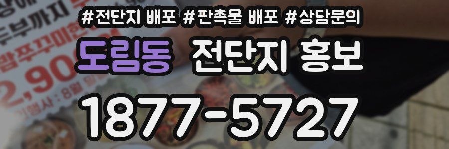 도림동 전단지 홍보