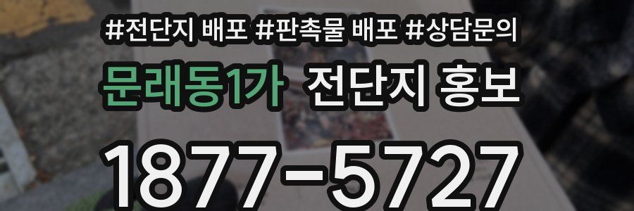 문래동1가 전단지 홍보