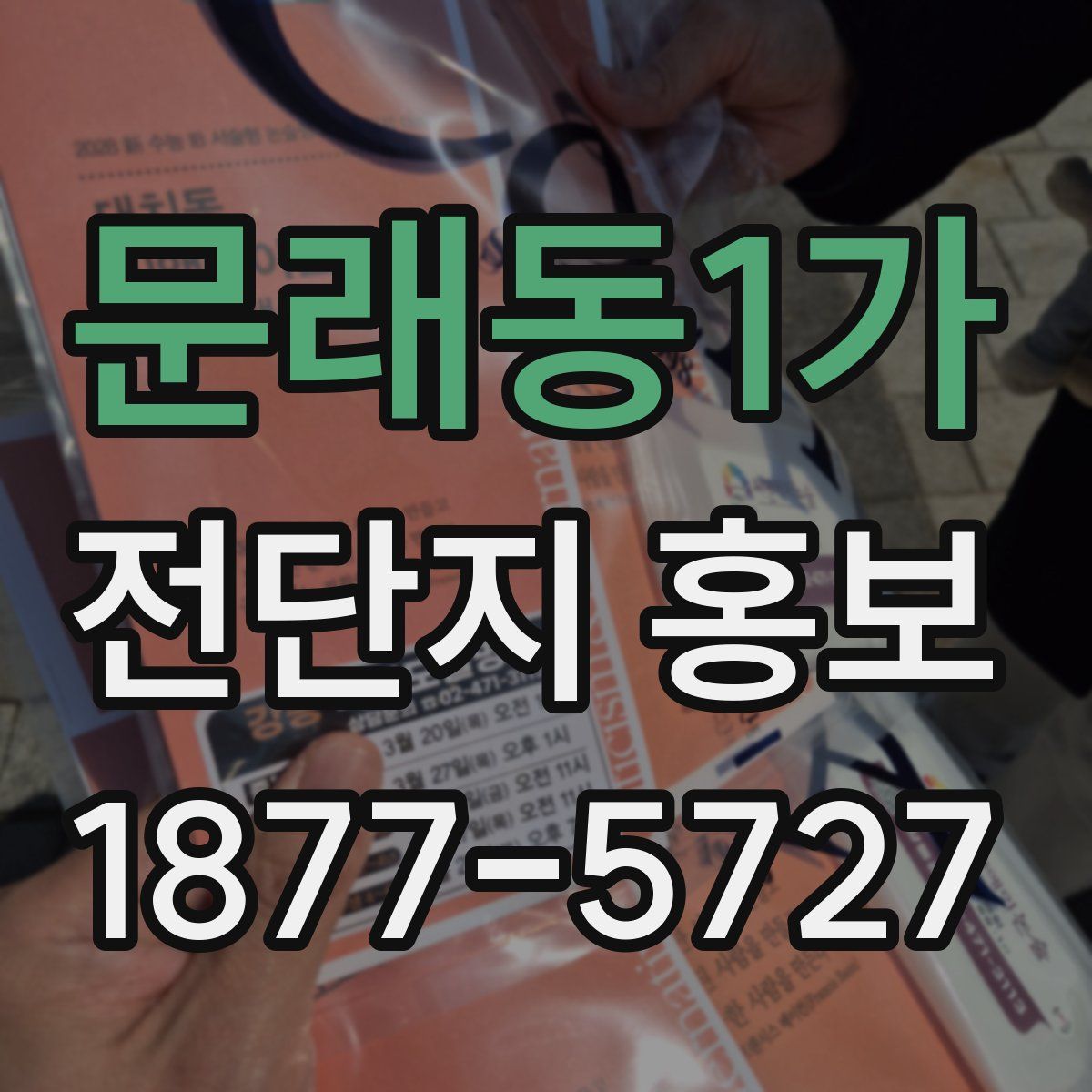 문래동1가 전단지 홍보
