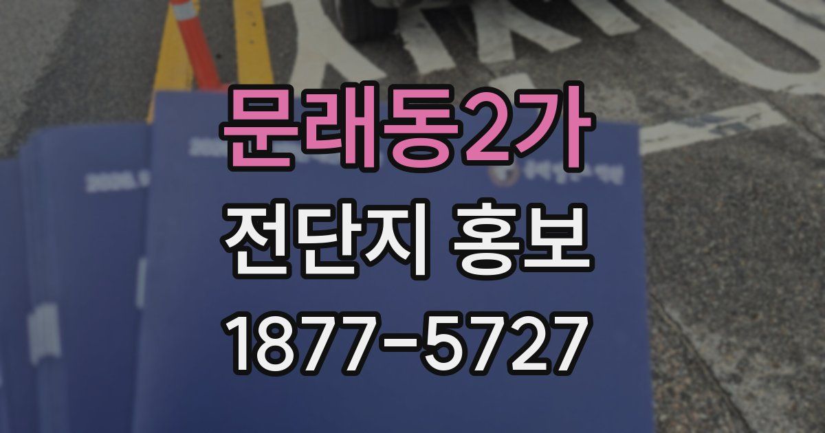 문래동2가 전단지 홍보