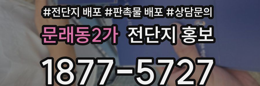 문래동2가 전단지 홍보