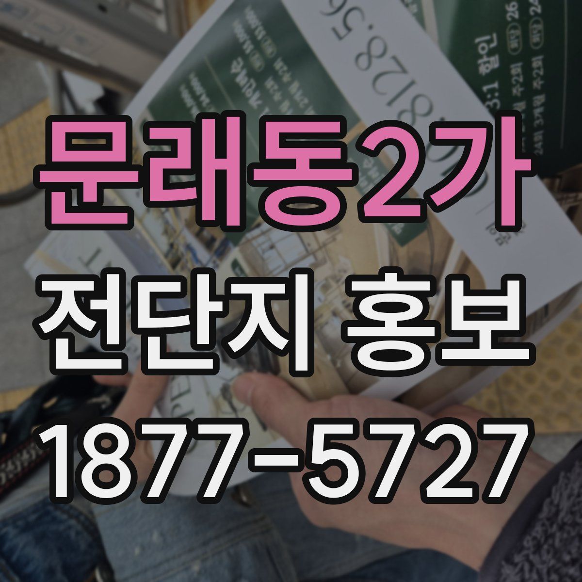 문래동2가 전단지 홍보