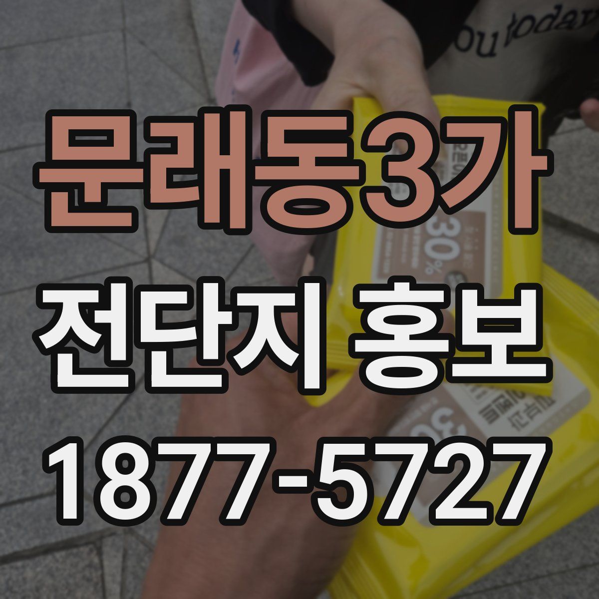 문래동3가 전단지 홍보