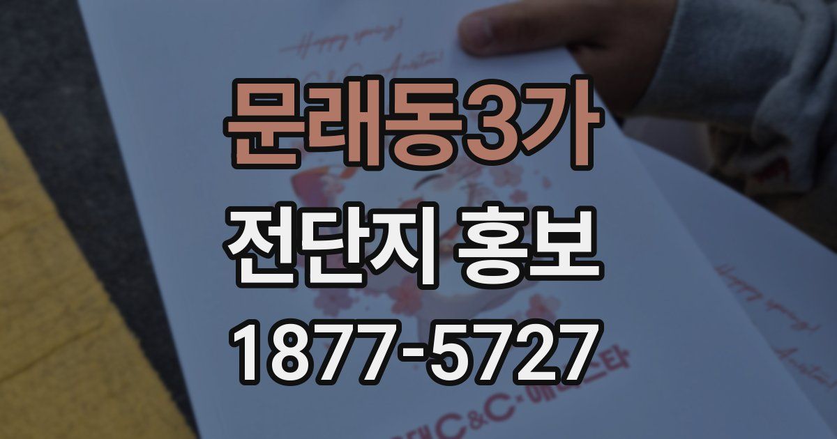 문래동3가 전단지 홍보