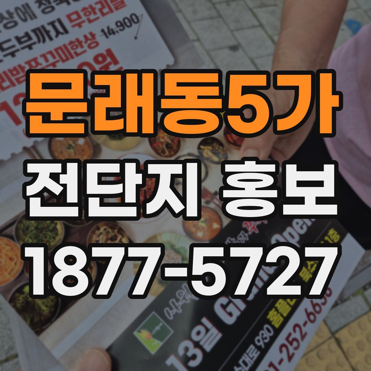 문래동5가 전단지 홍보