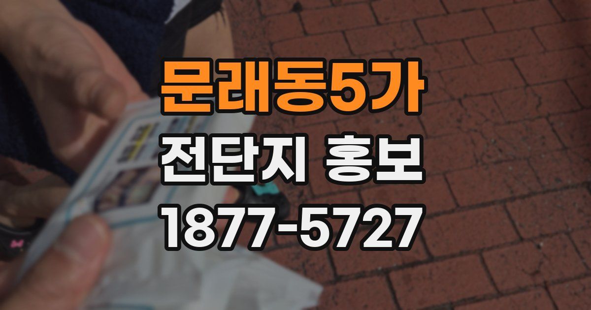 문래동5가 전단지 홍보