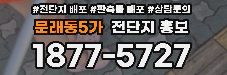 문래동5가 전단지 홍보