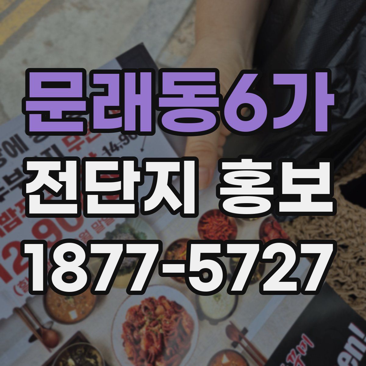 문래동6가 전단지 홍보