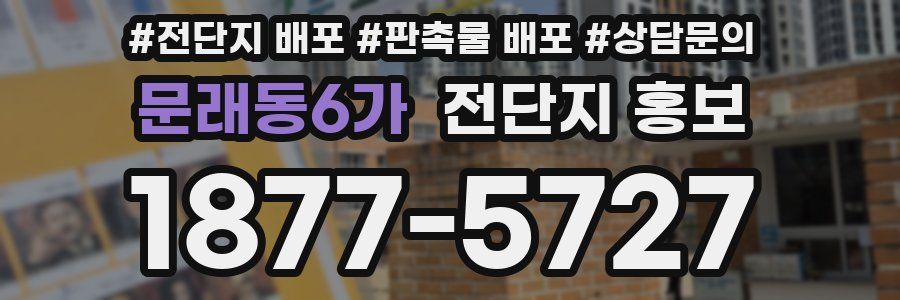 문래동6가 전단지 홍보