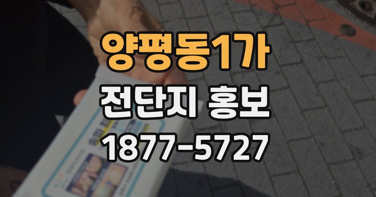 양평동1가 전단지 홍보