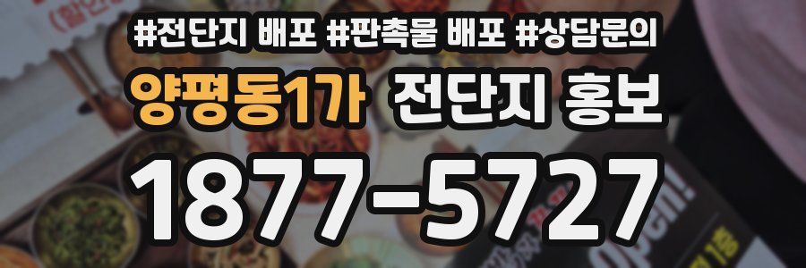 양평동1가 전단지 홍보