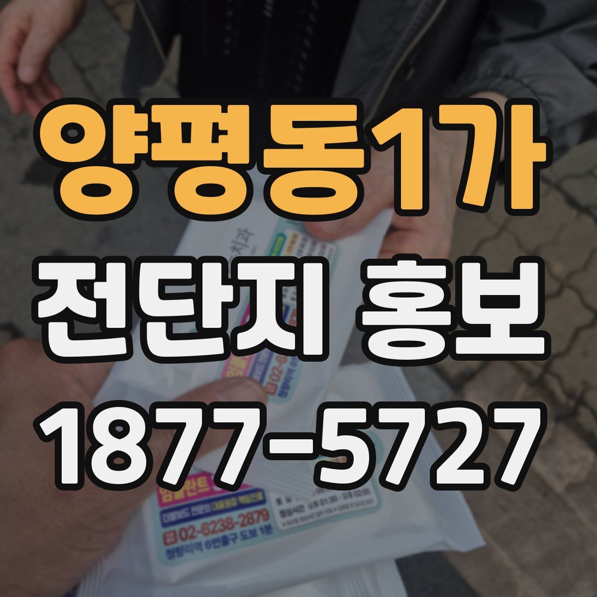 양평동1가 전단지 홍보