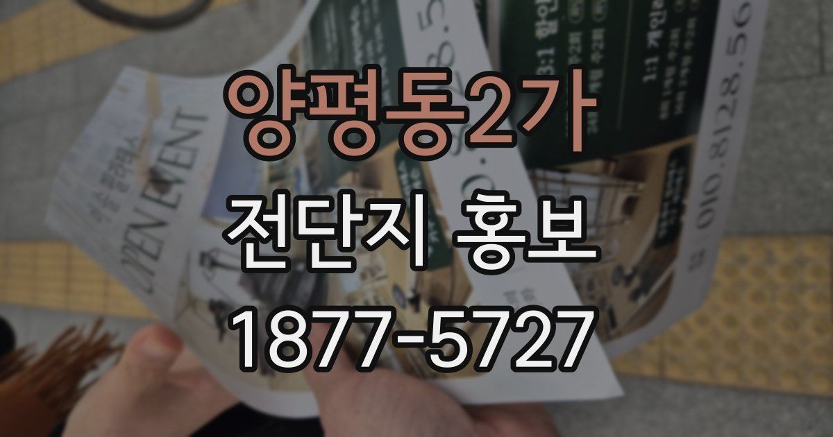 양평동2가 전단지 홍보