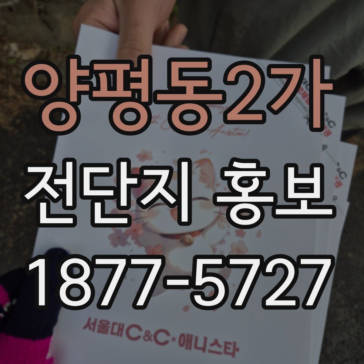 양평동2가 전단지 홍보