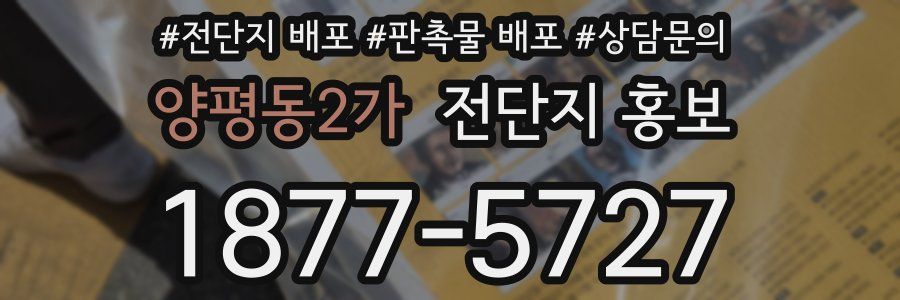 양평동2가 전단지 홍보