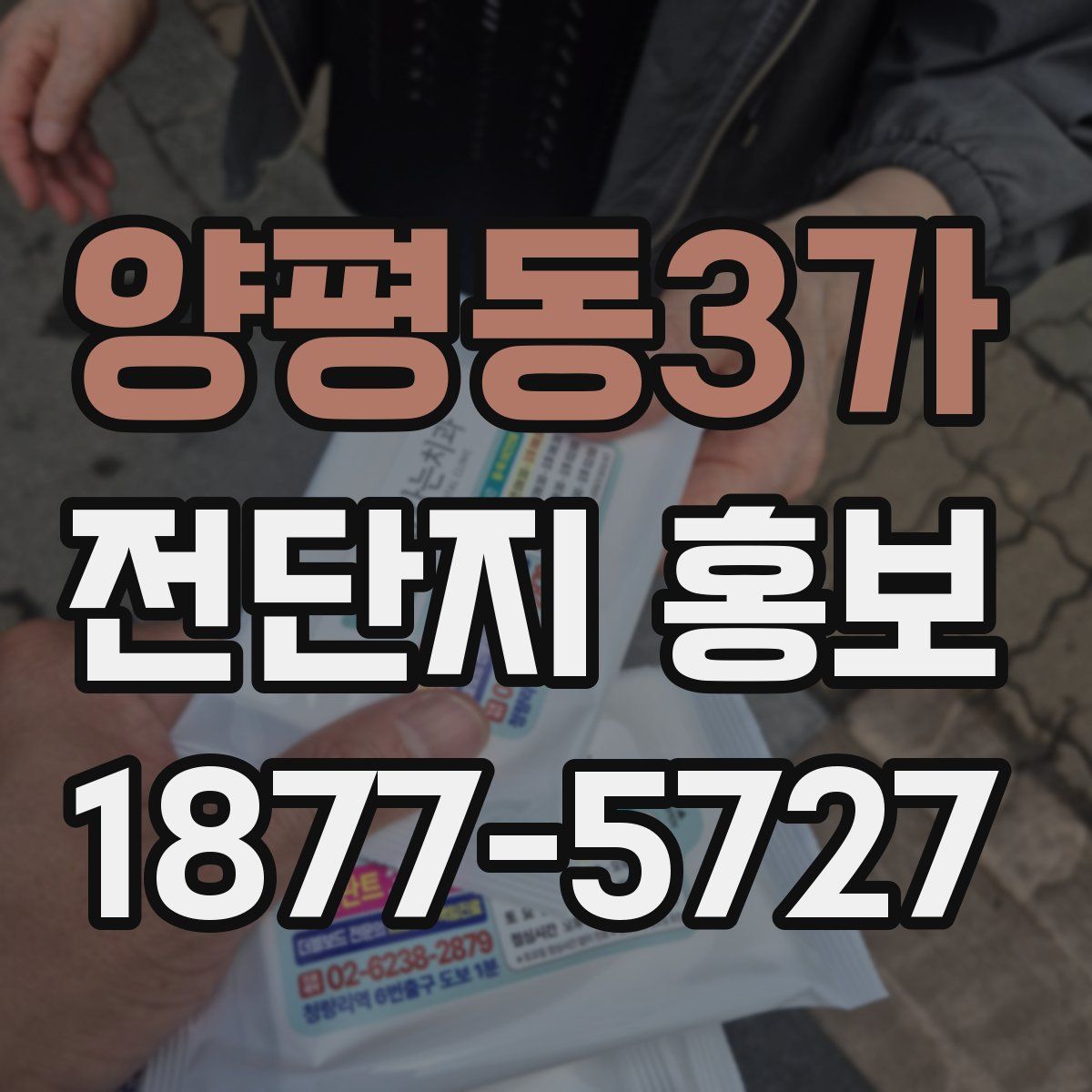 양평동3가 전단지 홍보