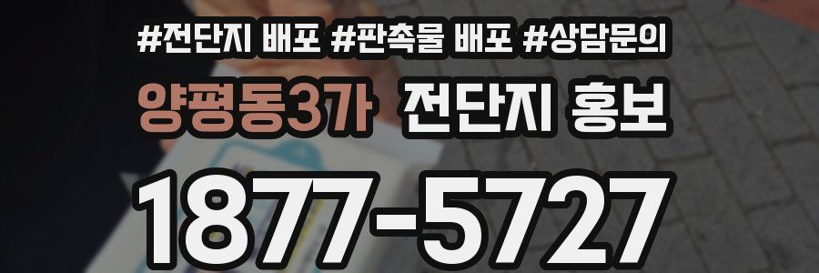 양평동3가 전단지 홍보