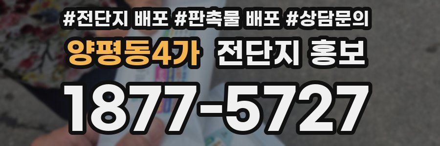 양평동4가 전단지 홍보