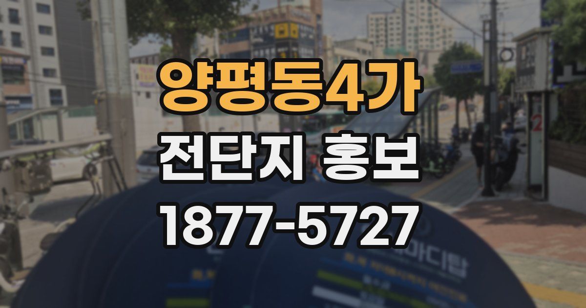 양평동4가 전단지 홍보