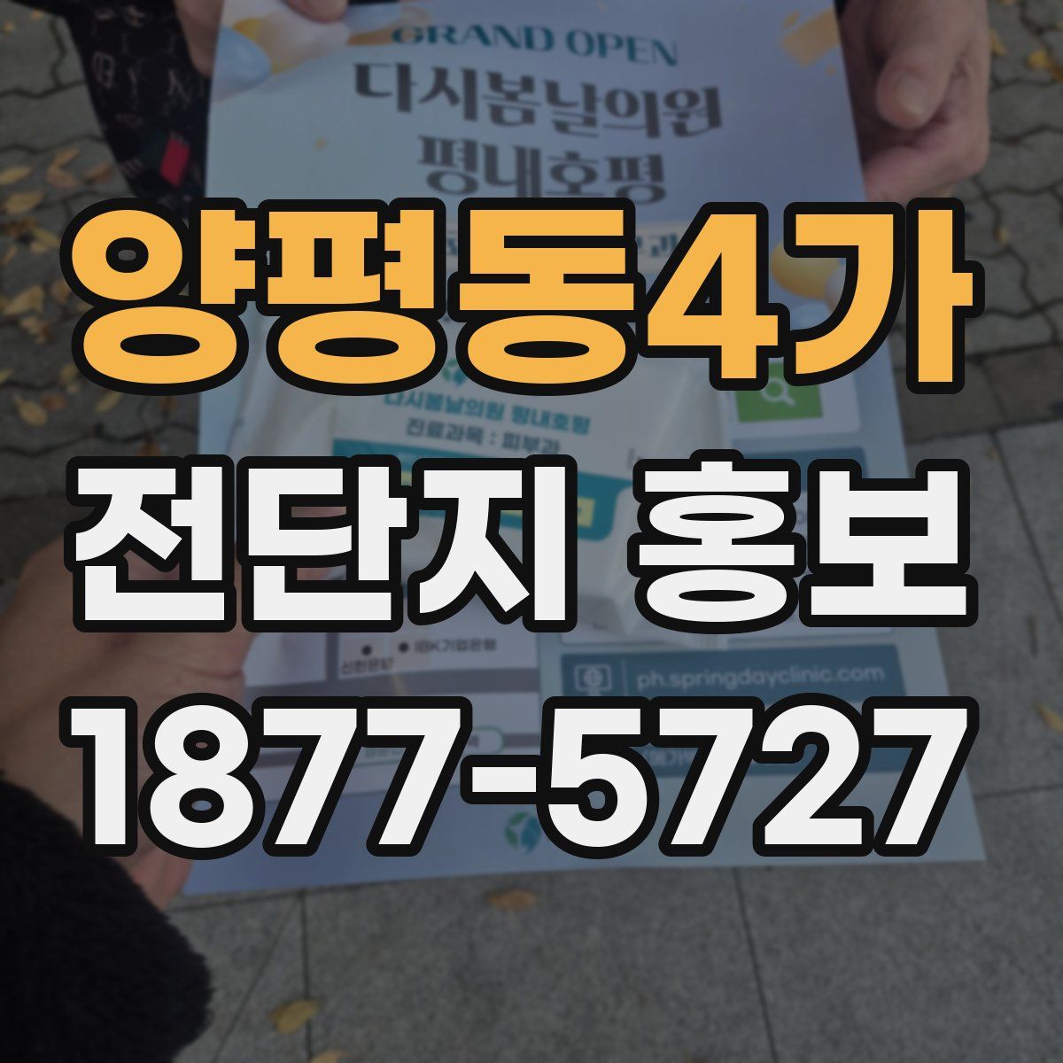 양평동4가 전단지 홍보
