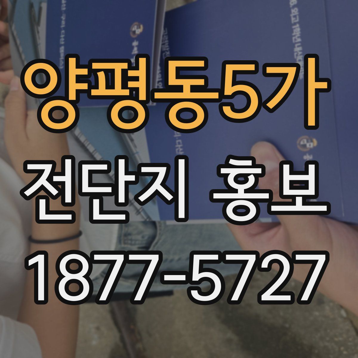 양평동5가 전단지 홍보