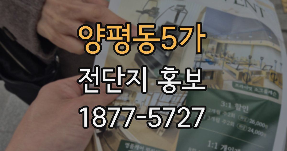 양평동5가 전단지 홍보