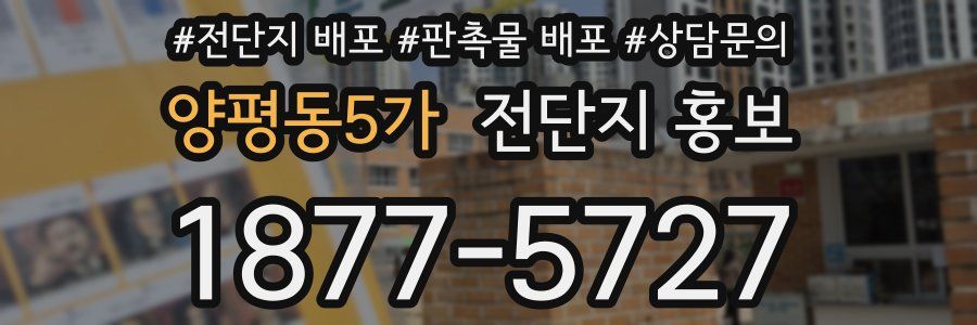 양평동5가 전단지 홍보
