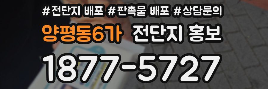 양평동6가 전단지 홍보
