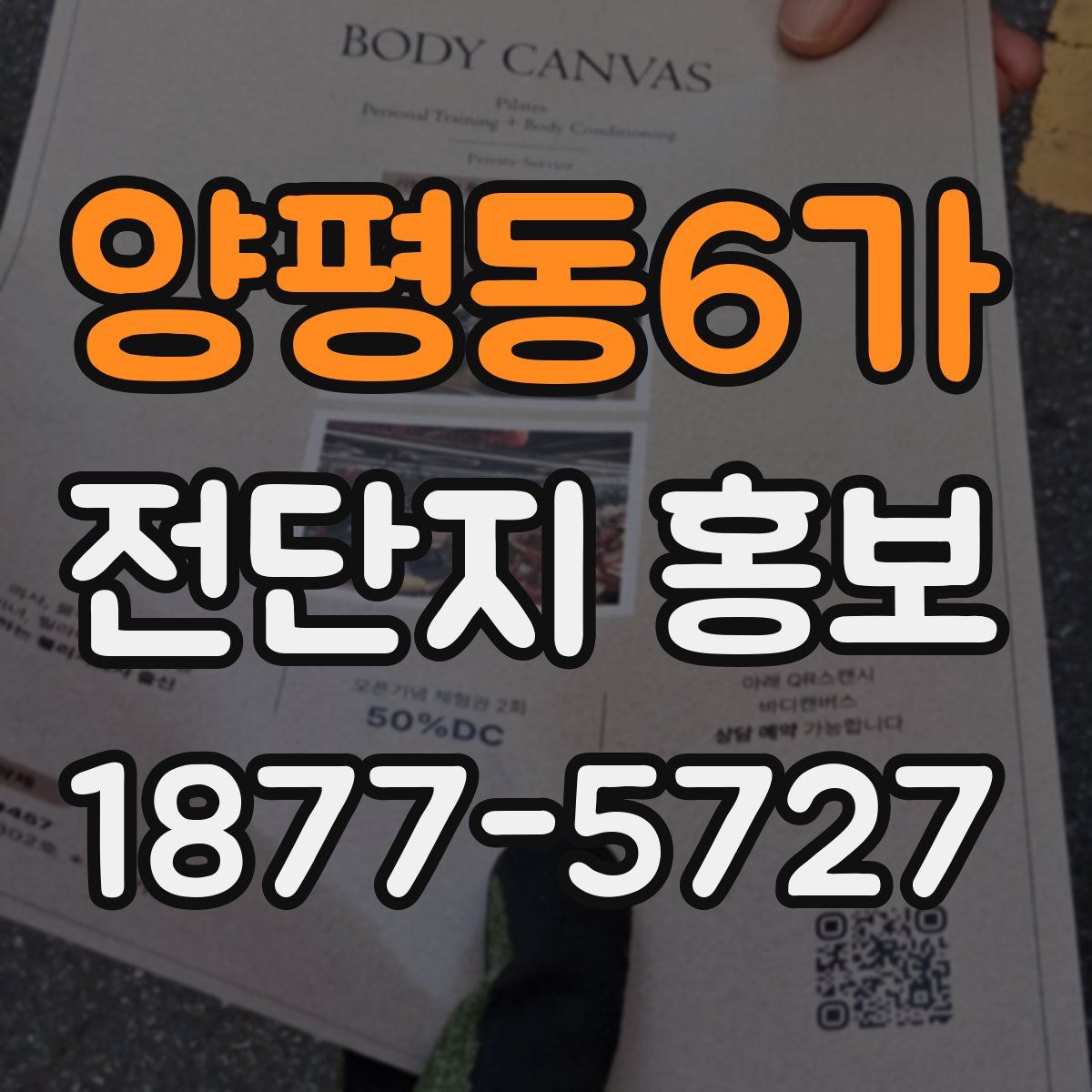 양평동6가 전단지 홍보