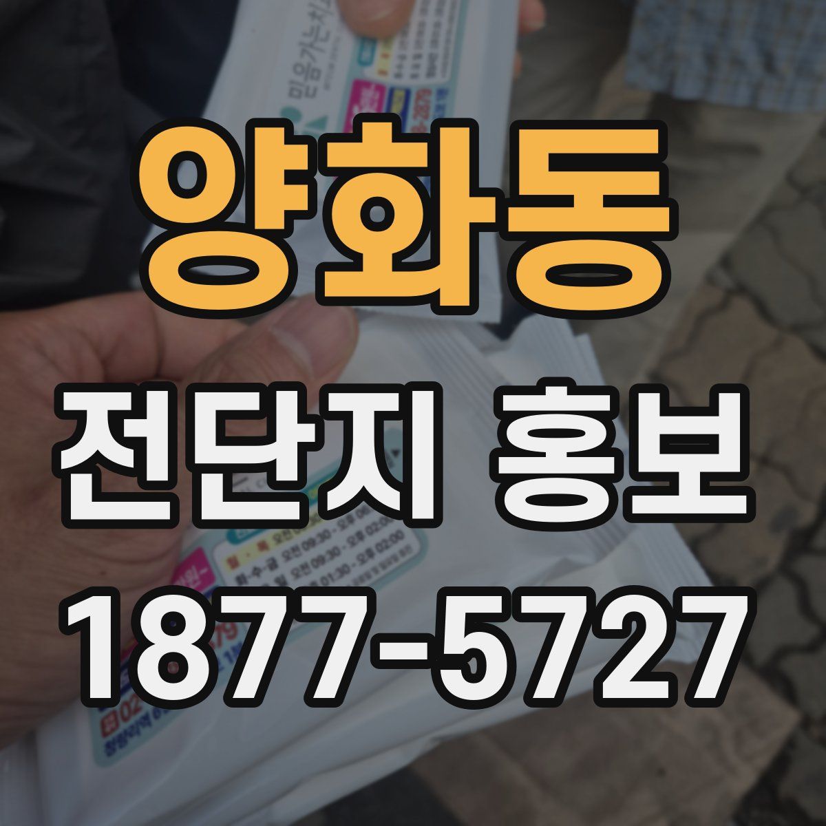 양화동 전단지 홍보