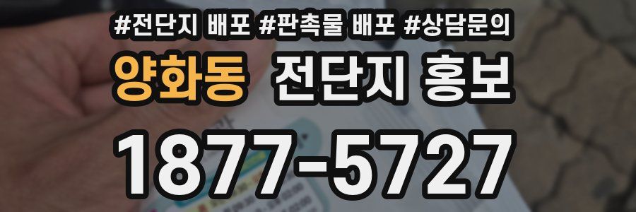 양화동 전단지 홍보
