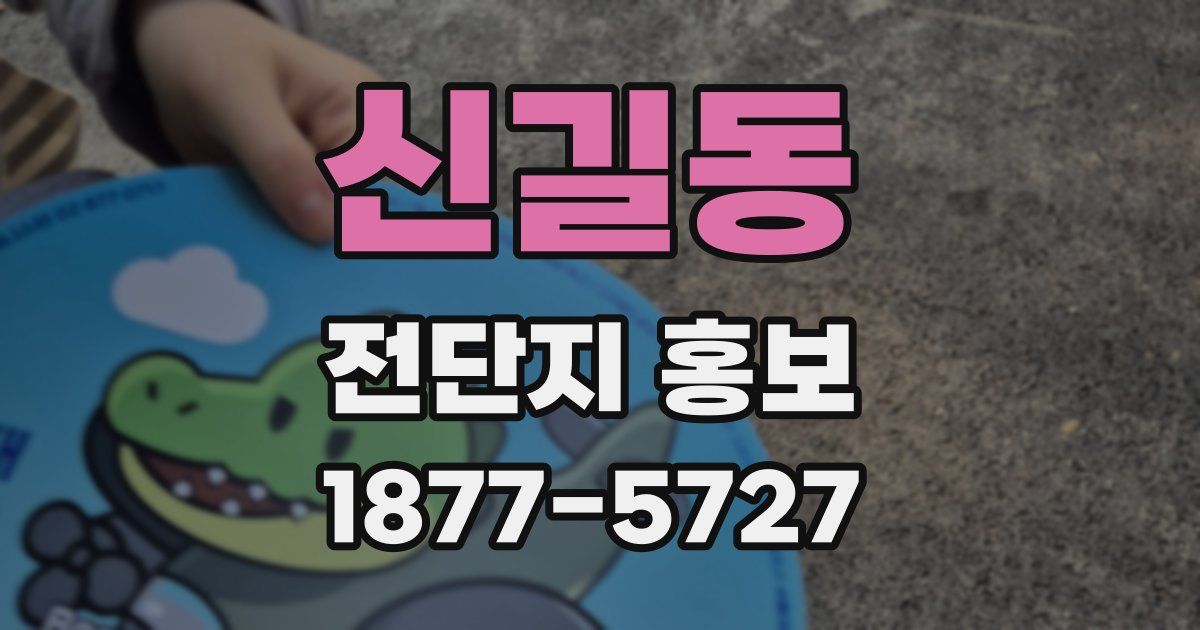 신길동 전단지 홍보