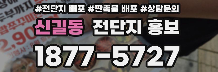 신길동 전단지 홍보