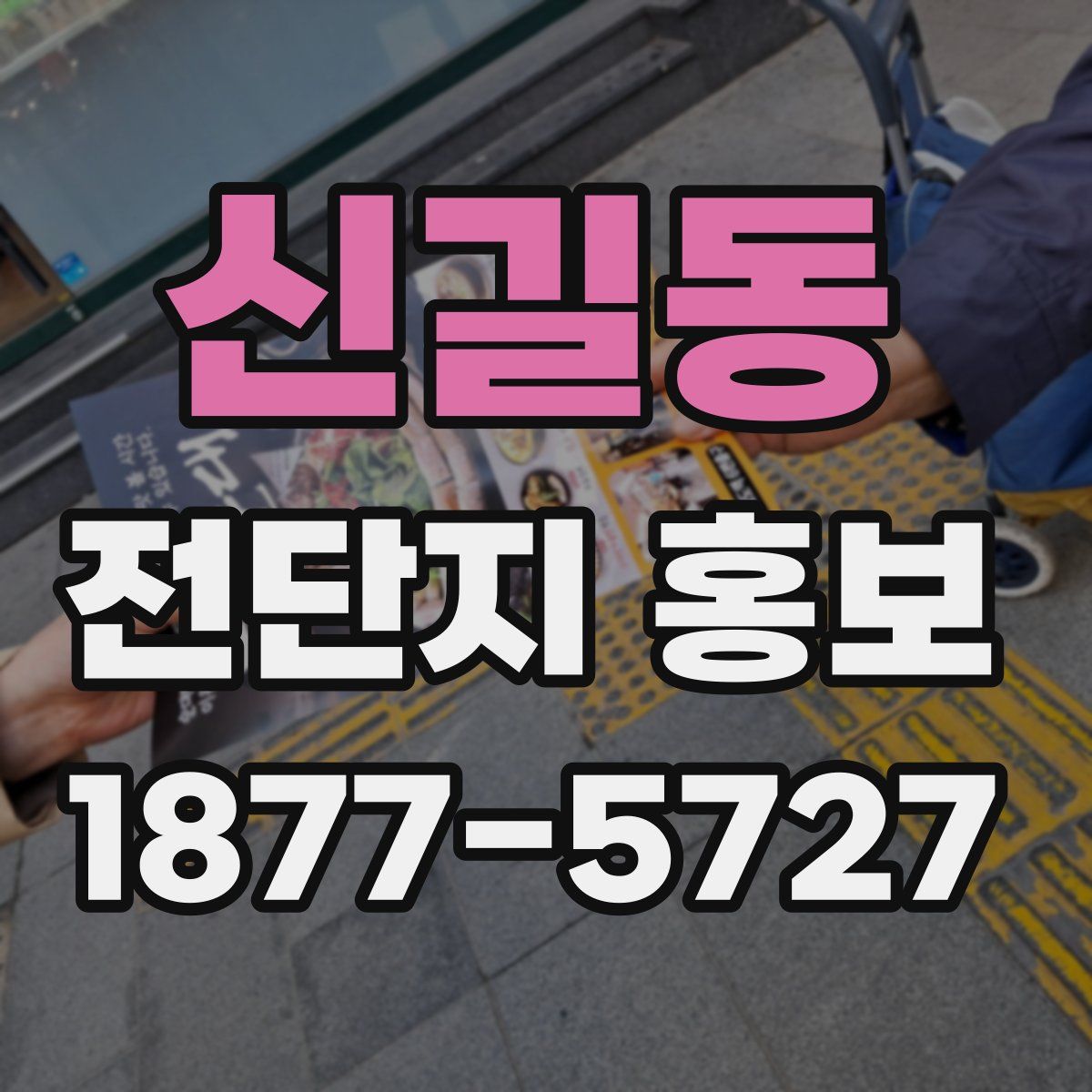 신길동 전단지 홍보