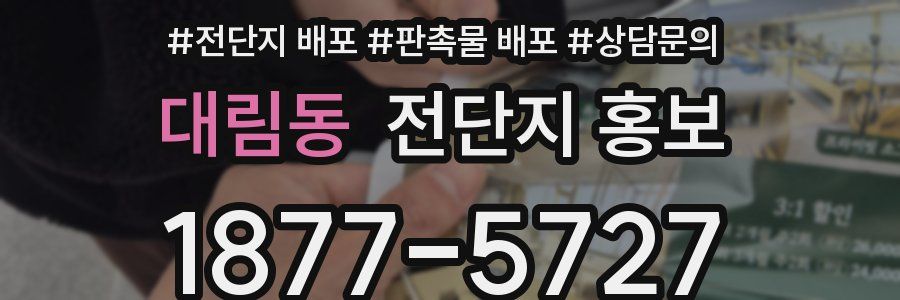 대림동 전단지 홍보