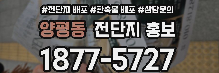양평동 전단지 홍보