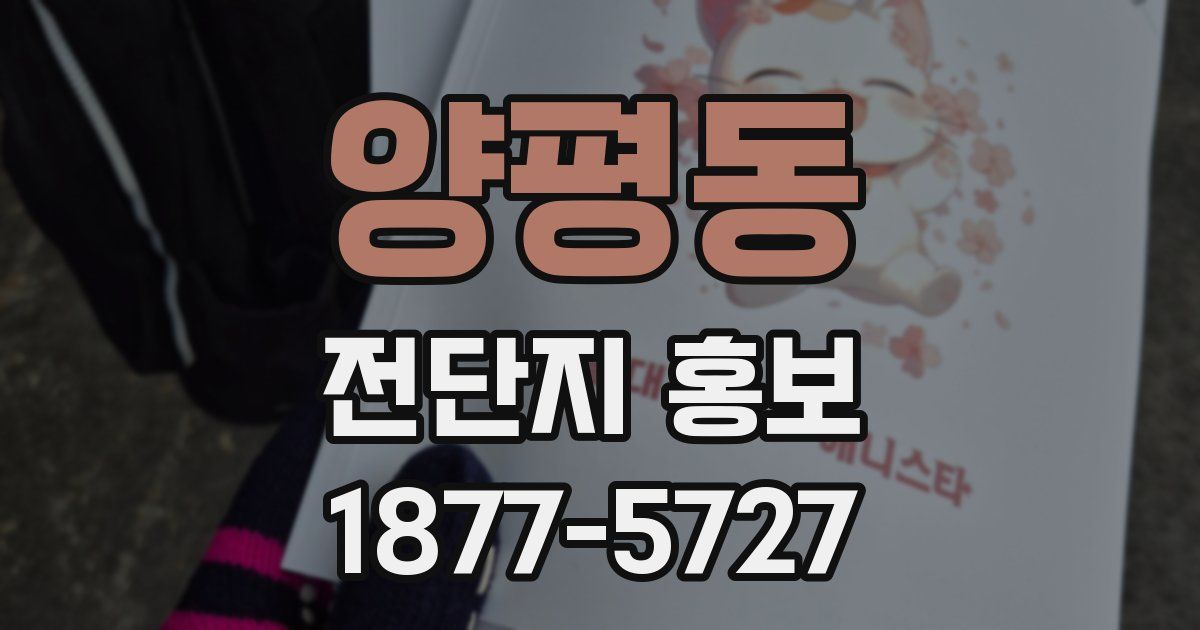 양평동 전단지 홍보