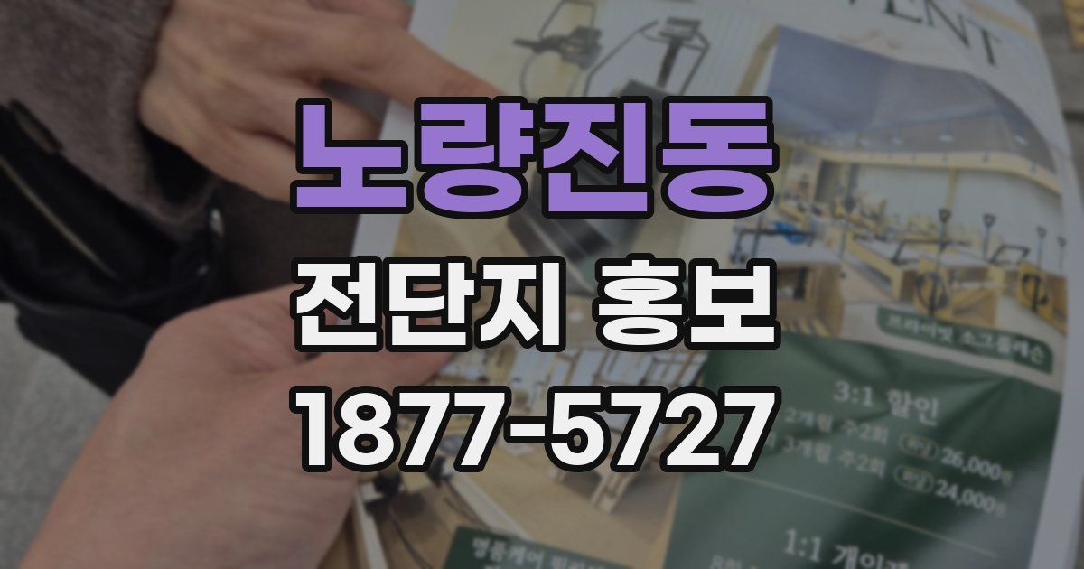 노량진동 전단지 홍보
