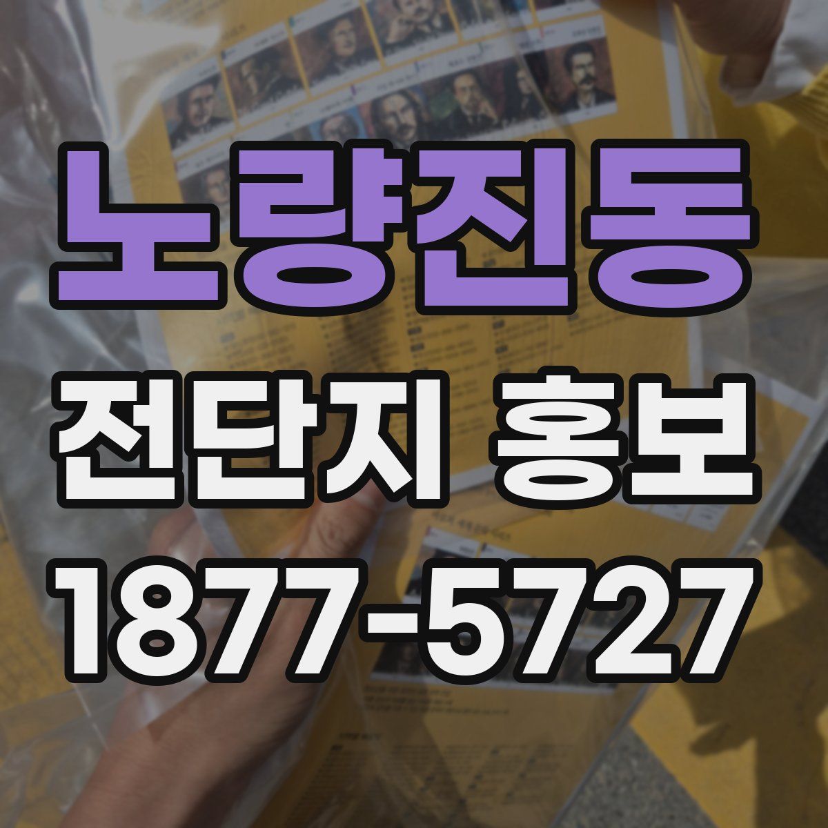 노량진동 전단지 홍보