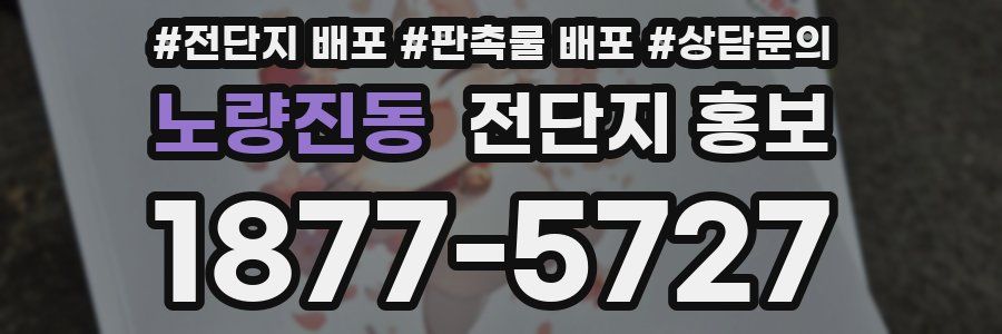 노량진동 전단지 홍보