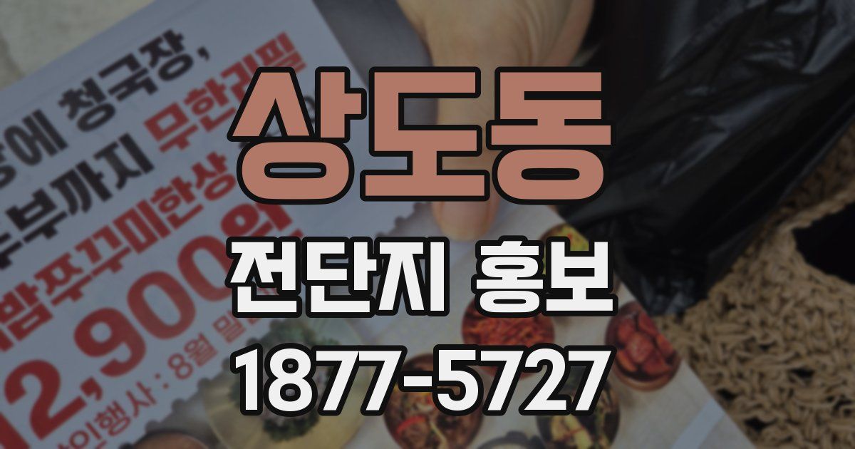 상도동 전단지 홍보