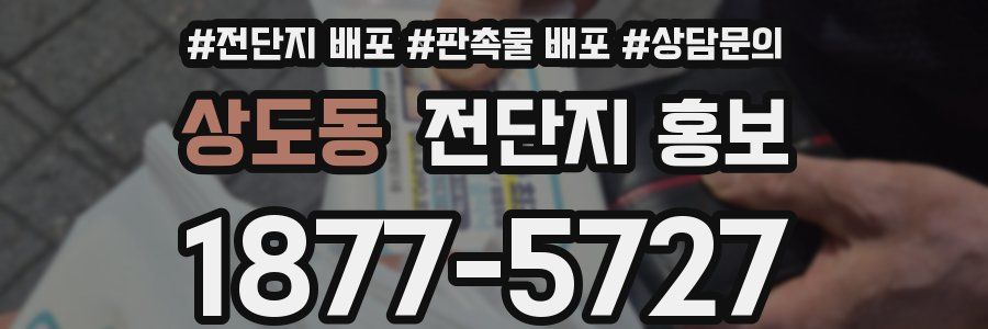 상도동 전단지 홍보
