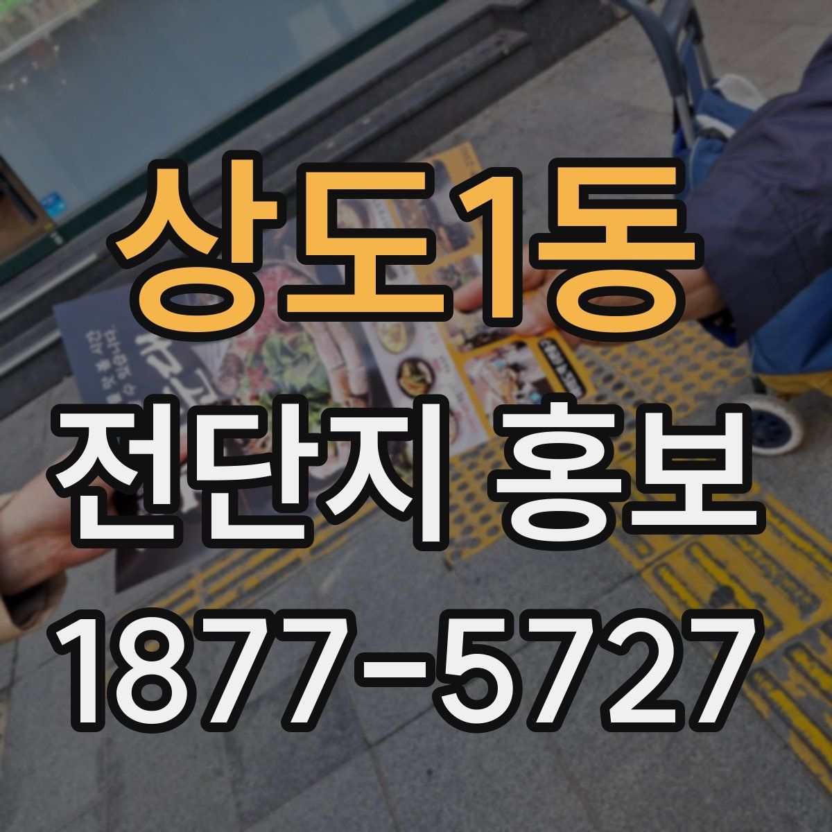 상도1동 전단지 홍보