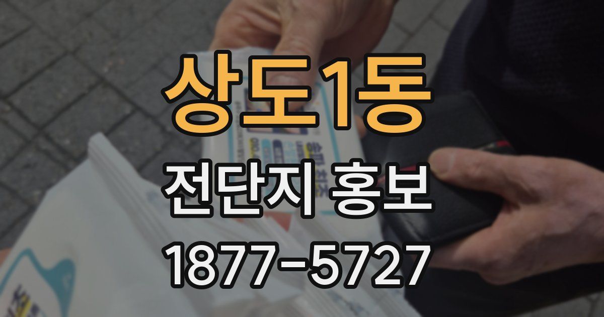 상도1동 전단지 홍보