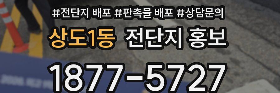 상도1동 전단지 홍보