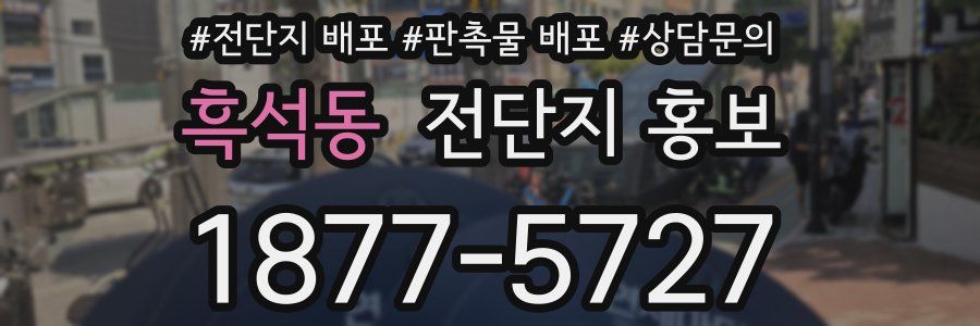 흑석동 전단지 홍보