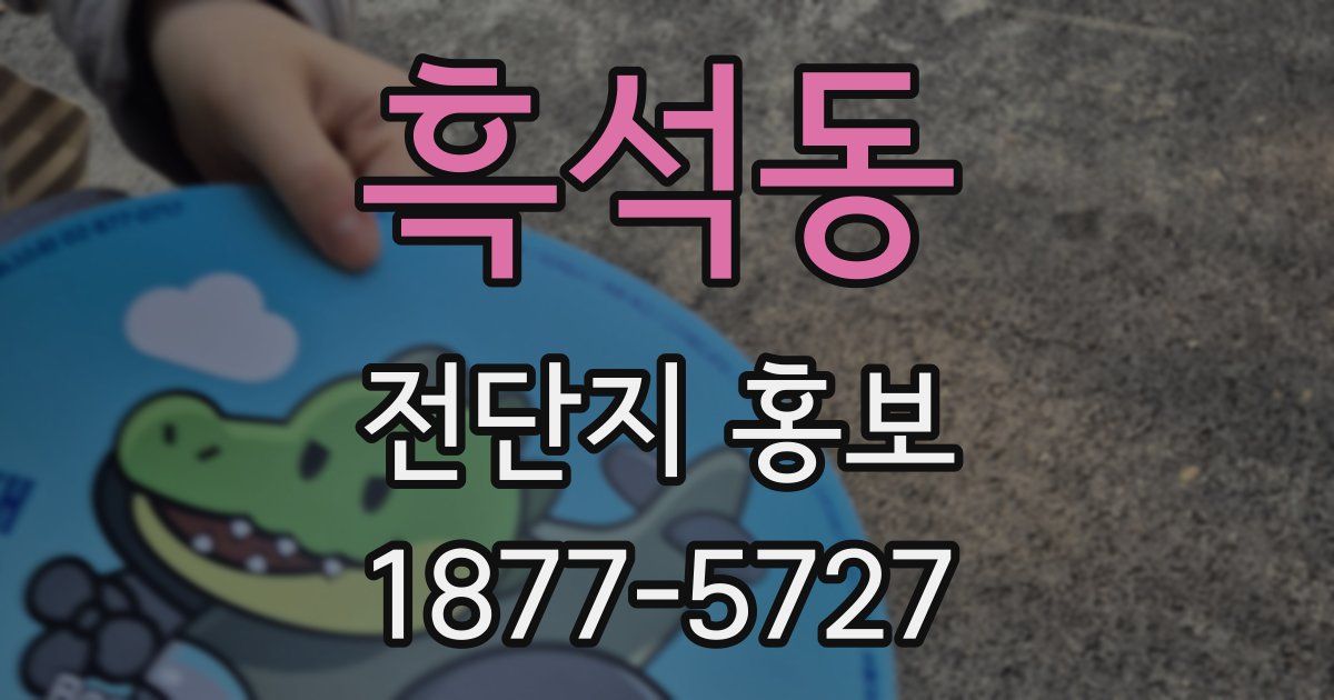 흑석동 전단지 홍보
