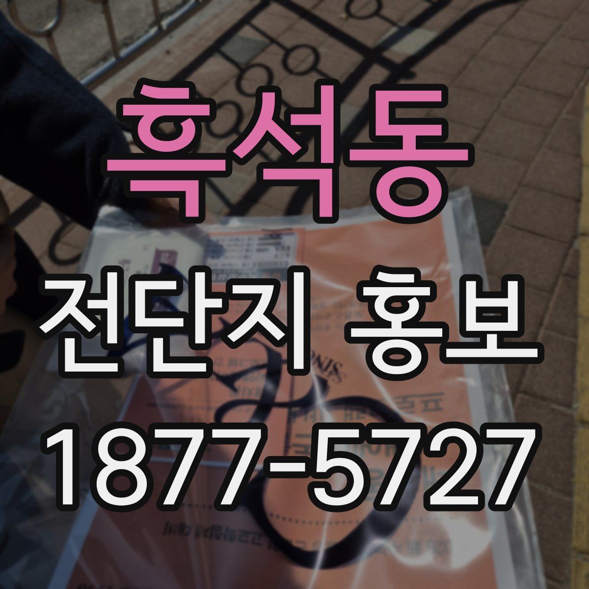 흑석동 전단지 홍보