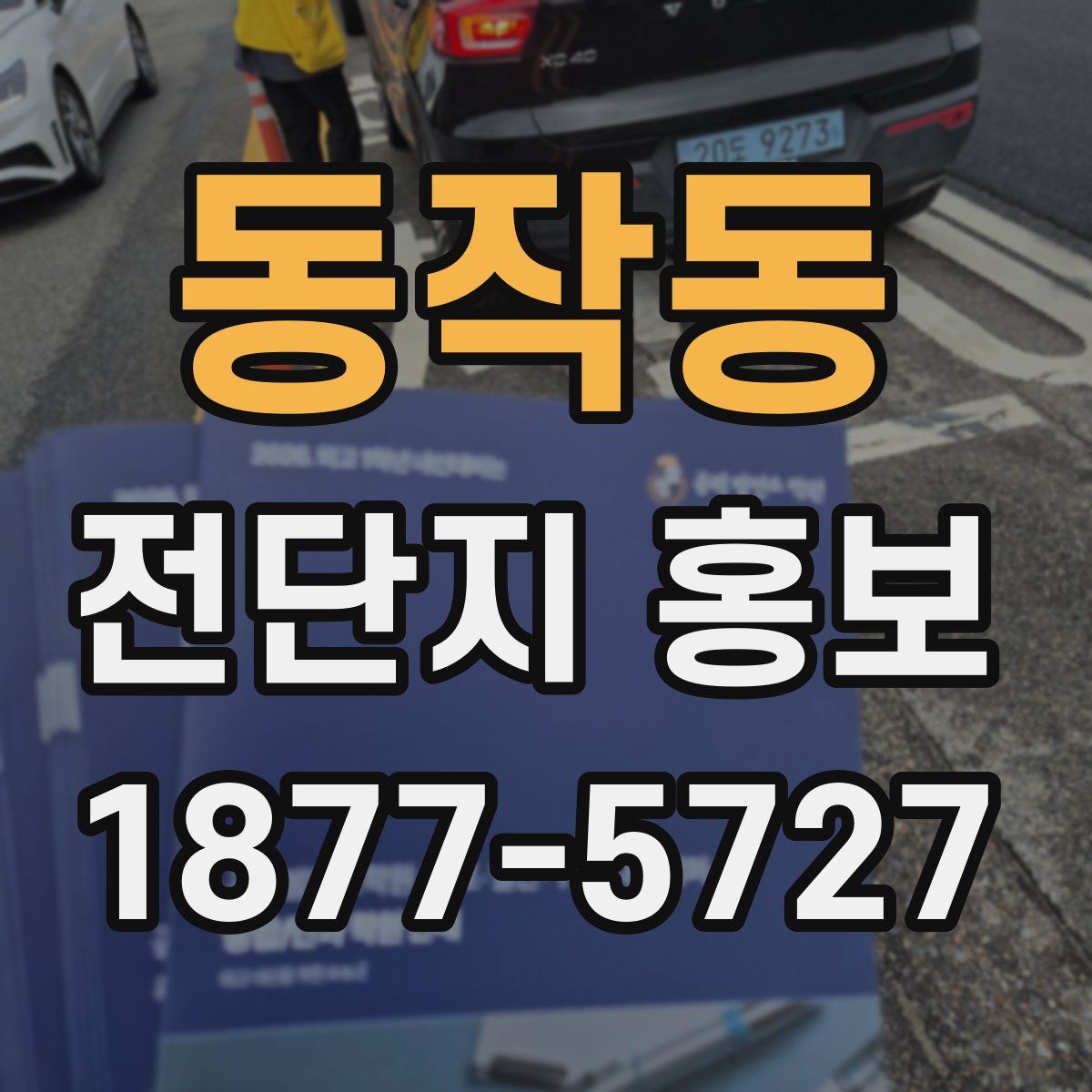 동작동 전단지 홍보
