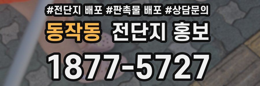 동작동 전단지 홍보
